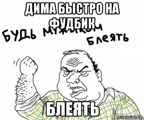 Дима быстро на фудбик Блеять, Мем блять