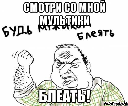 смотри со мной мультики блеать!, Мем блять