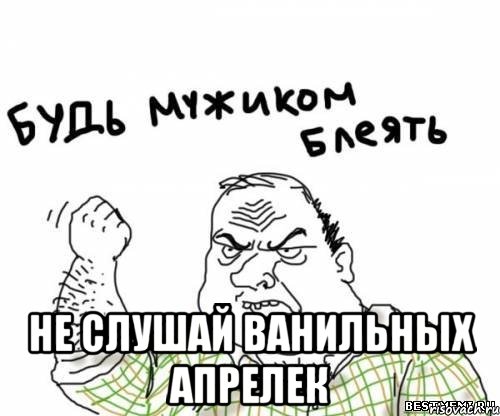  Не слушай ванильных апрелек, Мем блять