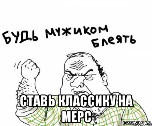  Ставь Классику На Мерс