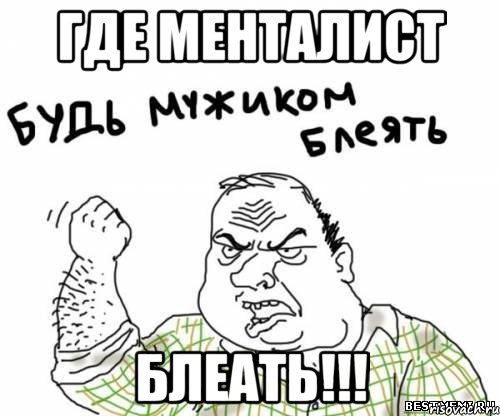 Где Менталист БЛЕАТЬ!!!, Мем блять