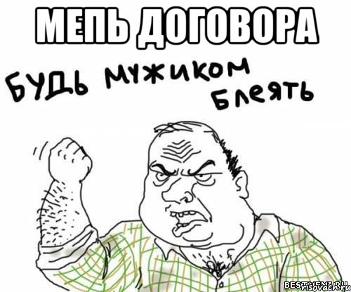 Мепь договора , Мем блять