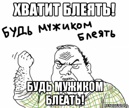 Хватит блеять! Будь мужиком блеать!, Мем блять