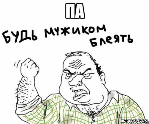 па , Мем блять