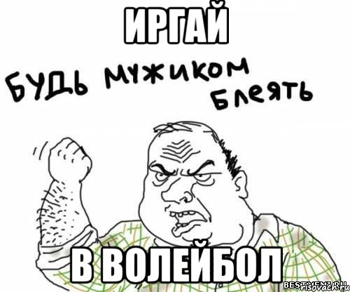 Иргай в волейбол, Мем блять