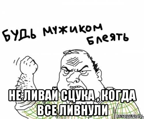  Не ливай сцука , Когда все ливнули, Мем блять