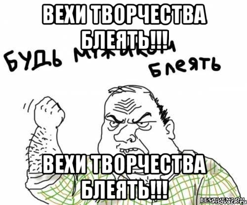 вехи творчества блеять!!! вехи творчества блеять!!!, Мем блять
