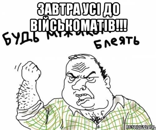 Завтра усі до військоматів!!! , Мем блять