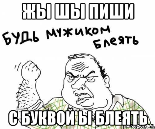 жы шы пиши с буквой ы блеять, Мем блять