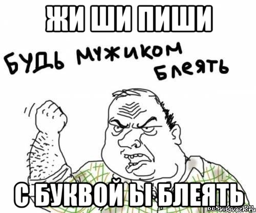 жи ши пиши с буквой ы блеять, Мем блять