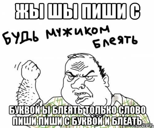 жы шы пиши с буквой ы блеять только слово пиши пиши с буквой и блеать, Мем блять