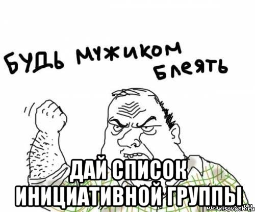 дай список инициативной группы, Мем блять