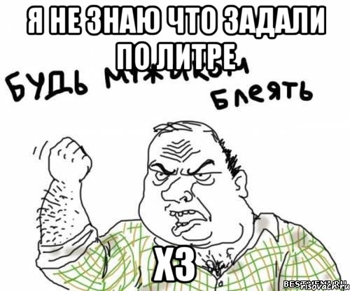 Я не знаю что задали по литре Хз, Мем блять