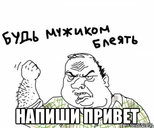  напиши привет, Мем блять