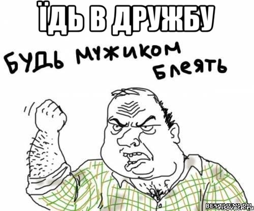 їдь в дружбу , Мем блять