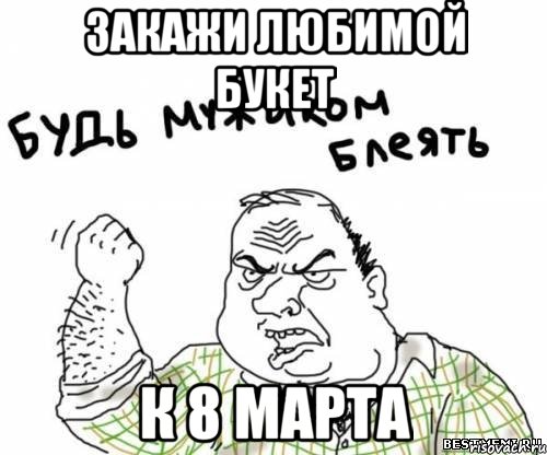 Закажи любимой букет К 8 марта