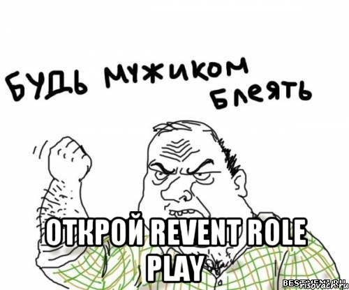  Открой Revent Role Play, Мем блять