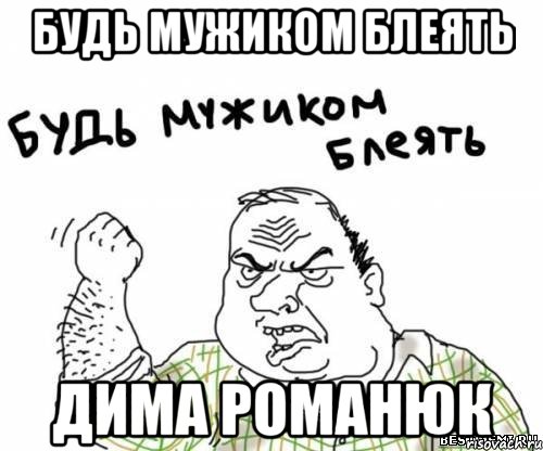Будь мужиком блеять Дима Романюк, Мем блять