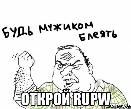  Открой RUPW, Мем блять