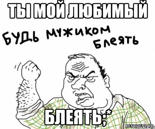 Ты мой любимый Блеять;*, Мем блять