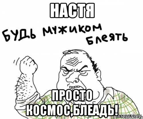 Настя Просто космос,блеадь!, Мем блять