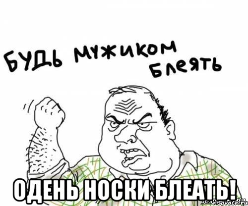  Одень носки блеать!, Мем блять