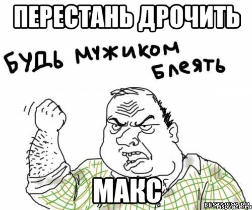 перестань дрочить макс, Мем блять