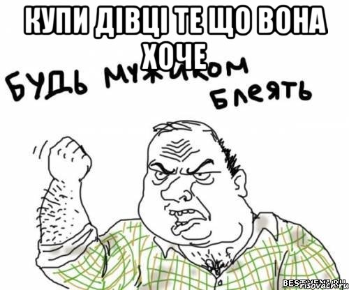 купи дівці те що вона хоче , Мем блять