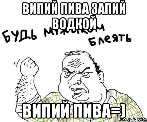 випий пива запий водкой випий пива=), Мем блять