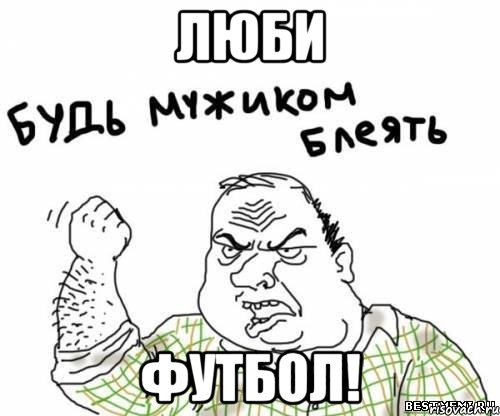 Люби Футбол!, Мем блять