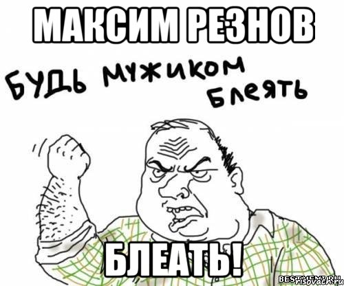 Максим Резнов Блеать!, Мем блять