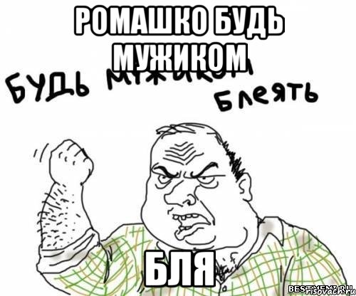 ромашко будь мужиком бля, Мем блять