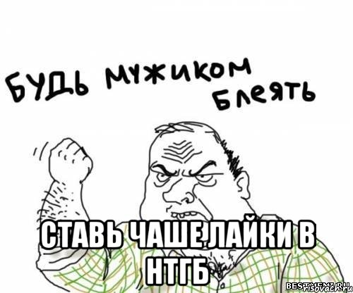  ставь чаше лайки в НТГБ, Мем блять