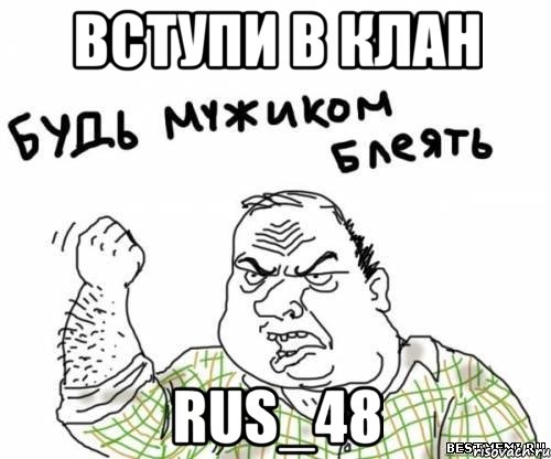 вступи в клан RUS_48, Мем блять