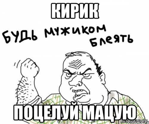 Кирик поцелуй Мацую, Мем блять