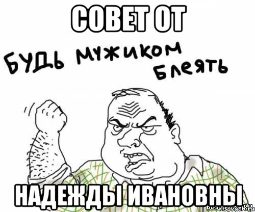 Совет от Надежды Ивановны, Мем блять
