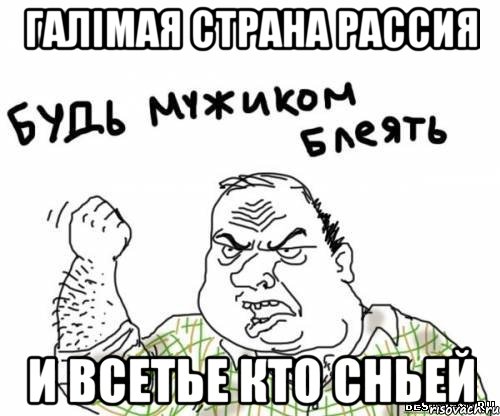 галімая страна рассия и всетье кто сньей, Мем блять