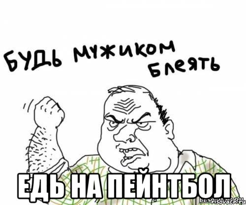  едь на пейнтбол, Мем блять