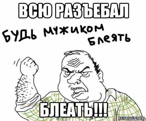 Всю разъебал Блеать!!!, Мем блять