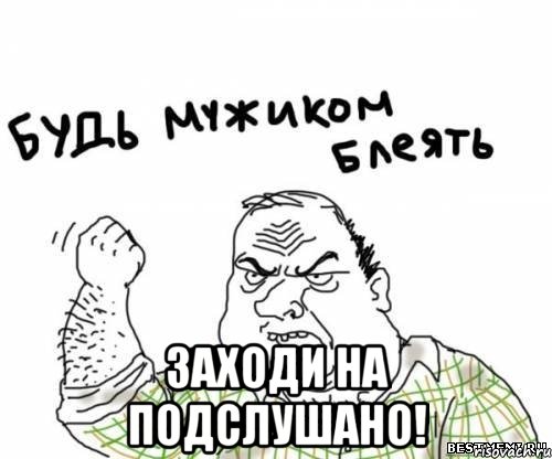  Заходи на подслушано!, Мем блять
