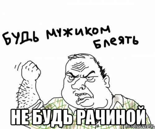  не будь рачиной, Мем блять