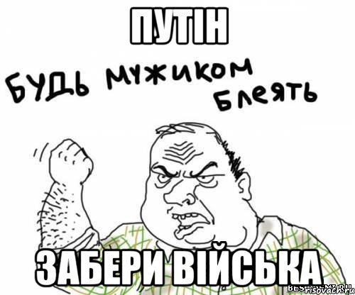 путін забери війська, Мем блять