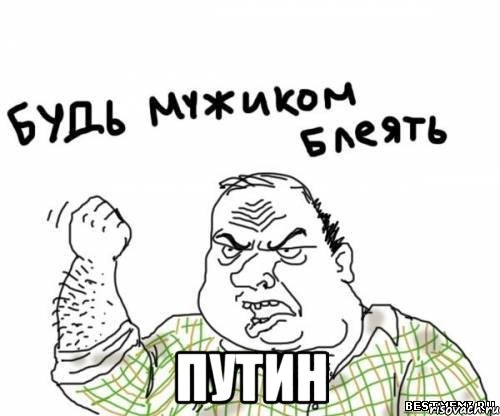  Путин, Мем блять