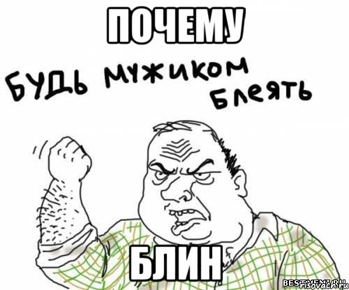 почему блин, Мем блять