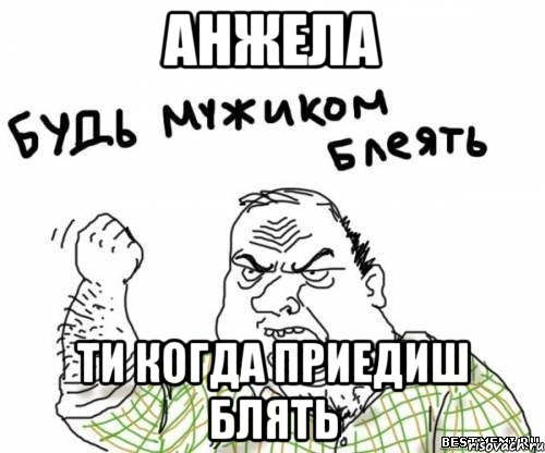 Анжела ти когда приедиш блять, Мем блять