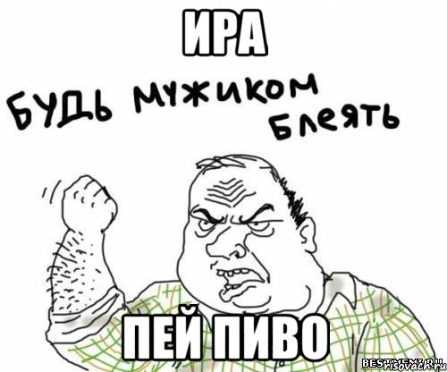 Ира пей пиво, Мем блять