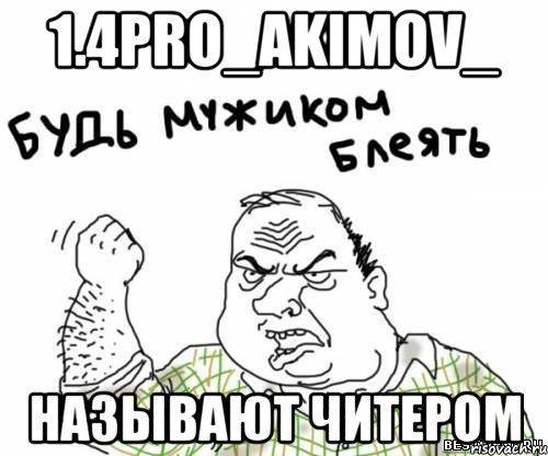 1.4PRO_Akimov_ Называют читером, Мем блять