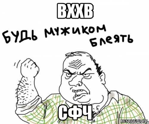 вххв сфч, Мем блять
