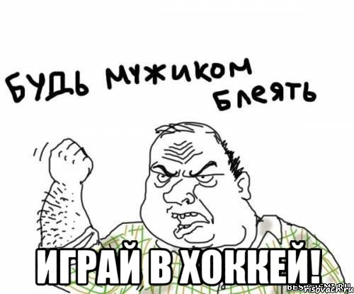  играй в хоккей!, Мем блять