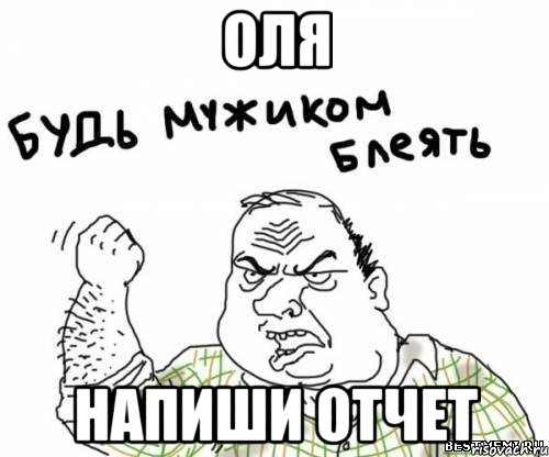 Оля Напиши отчет, Мем блять